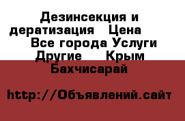 Дезинсекция и дератизация › Цена ­ 1 000 - Все города Услуги » Другие   . Крым,Бахчисарай